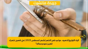 إليك التواريخ الذهبية.. مواعيد قص الشعر لشهر أغسطس 2025 متى تقصين شعرك لتعزيز نموه وجماله؟ 1